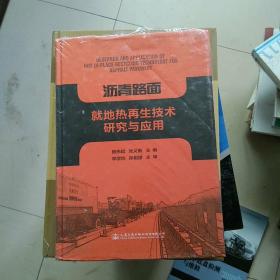 沥青路面就地热再生技术研究与应用，，，