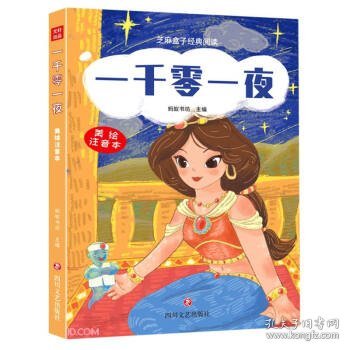 一千零一夜(美绘注音本)/芝麻盒子经典阅读