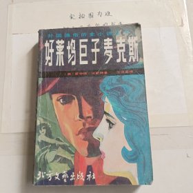 好萊塢巨子麥克斯