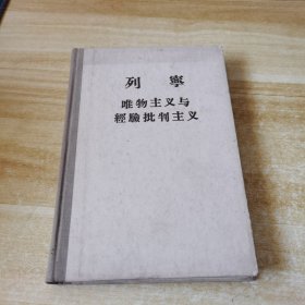 列宁:唯物主义与经验批判主义(精装)