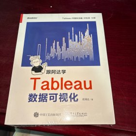 跟阿达学Tableau数据可视化(博文视点出品)