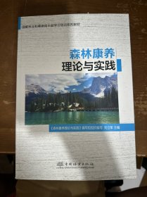 森林康養(yǎng)理論與實(shí)踐 《森林康養(yǎng)理論與實(shí)踐》編寫組