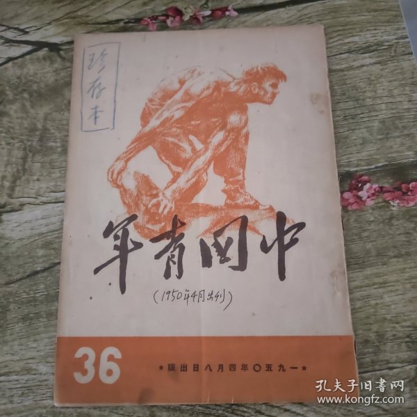 中国青年 1950年4月刊 总第36期