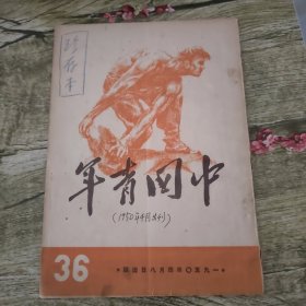 中国青年 1950年4月刊 总第36期