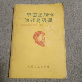 中西医结合治疗急腹症