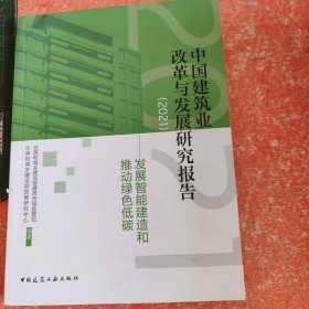 中国建筑业改革与发展研究报告（2021）-发展智能建造和推动绿色低碳