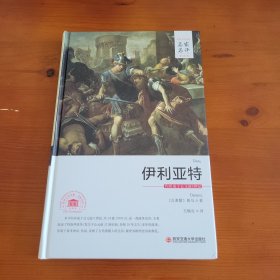 伊利亚特（世界文学名著名家名译全译本） 〔古希腊〕荷马著 王焕生译 西安交通大学出版社