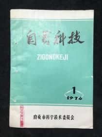 自贡科技（1976-1），16开扉页毛主席语录