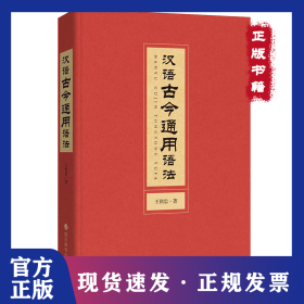 汉语古今通用语法
