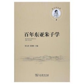 百年东亚朱子学(朱子学文库)