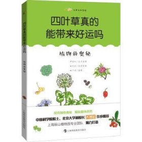 四叶草真的能带来好运吗——植物的奥秘 田代科 9787542875976 上海科技教育出版社