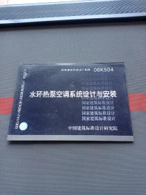 06K504水环热泵空调系统设计与安装