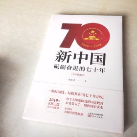 新中国：砥砺奋进的七十年（手绘插图本）