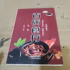 百病食疗大全