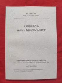 太阳能集热产品室内试验条件与测试方法研究，2019年