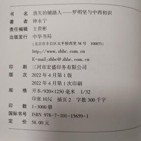 【雅各书房】消失的铺路人：罗明坚与中西初识（钟永宁）