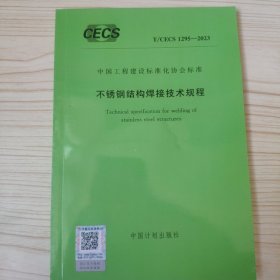 中国工程建设标准化协会标准 T/CECS 1295-2023 不锈钢结构焊接技术规程