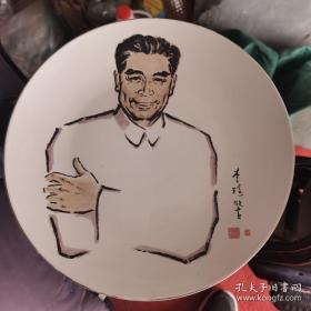 周总理瓷盘邯郸陶瓷厂出品