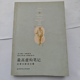 最高虚构笔记：史蒂文斯诗文集