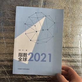 指数全球2021