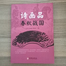 诗画品春秋战国