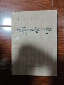 藏语语法明灯（藏文）