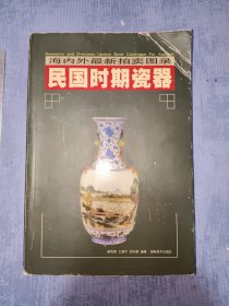 民国时期瓷器