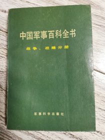 中国军事百科全书全（战争战略分册）