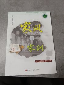 家风与家训.