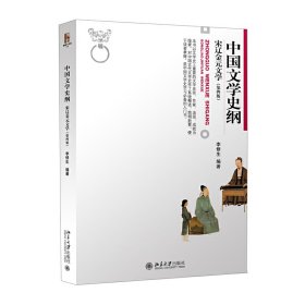 中国文学史纲 宋辽金元文学 