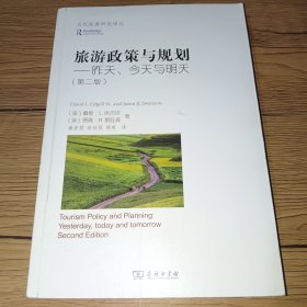 旅游政策与规划：昨天、今天与明天/当代旅游研究译丛