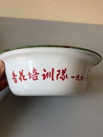 搪瓷碗，香花培训队1991年