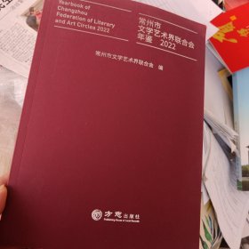 2022年常州市文学艺术界联合会年鉴