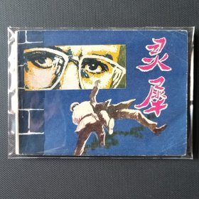 科幻故事连环画 灵犀