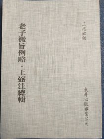 老子微旨例略·王弼注总辑