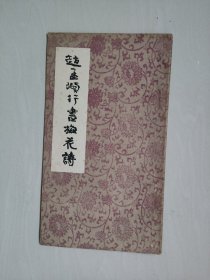 武汉古籍版《赵孟頫行书梅花诗》，详见图片及描述