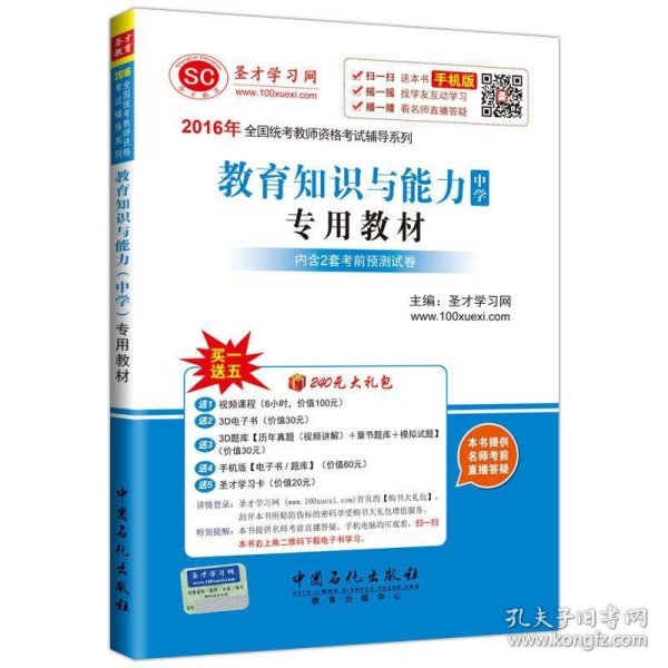 2016年全国统考教师资格考试辅导系列 教育知识与能力（中学）专用教材