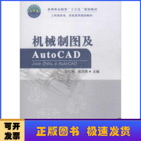 机械制图及AUTOCAD