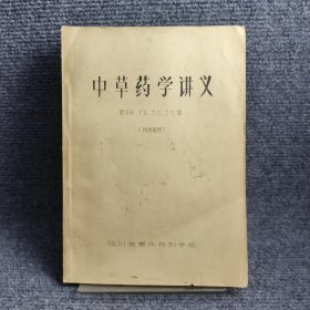 中草药讲义（妆涩药、消导药、泄下药、驱虫药）每种药材都详细记载了别名、产地、植物形态、采集及加工、药材鉴别、炮制、性味、主要成份、效用、用量、禁忌等...