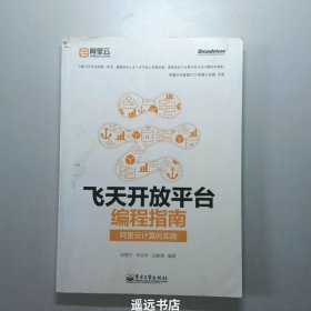 飞天开放平台编程指南：阿里云计算的实践