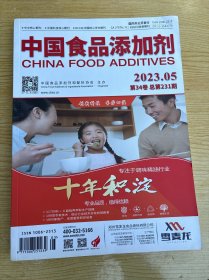 中国食品添加剂2023年5期