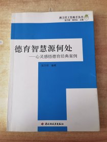 德育智慧源何处：心灵感悟德育经典案例