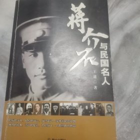 蒋介石与民国名人