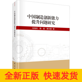 中国制造创新能力提升问题研究