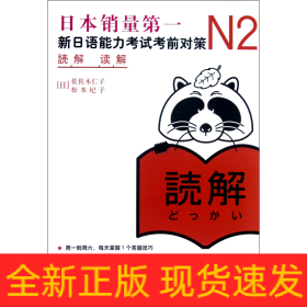 N2读解(新日语能力考试考前对策)