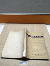 放射性廢水處理 上冊(cè)