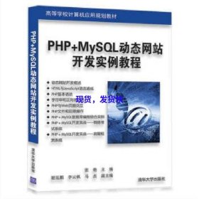 PHP+MySQL动态网站开发实例教程(高等学校计算机应用规划教材)