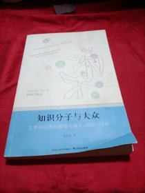 知识分子与大众：文学知识界的傲慢与偏见，1880-1939