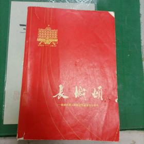 长城颂（庆祝中国人民解放军建军五十周年）（9箱3外）