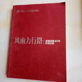 风雨力行路楚烟发展40年影像记忆